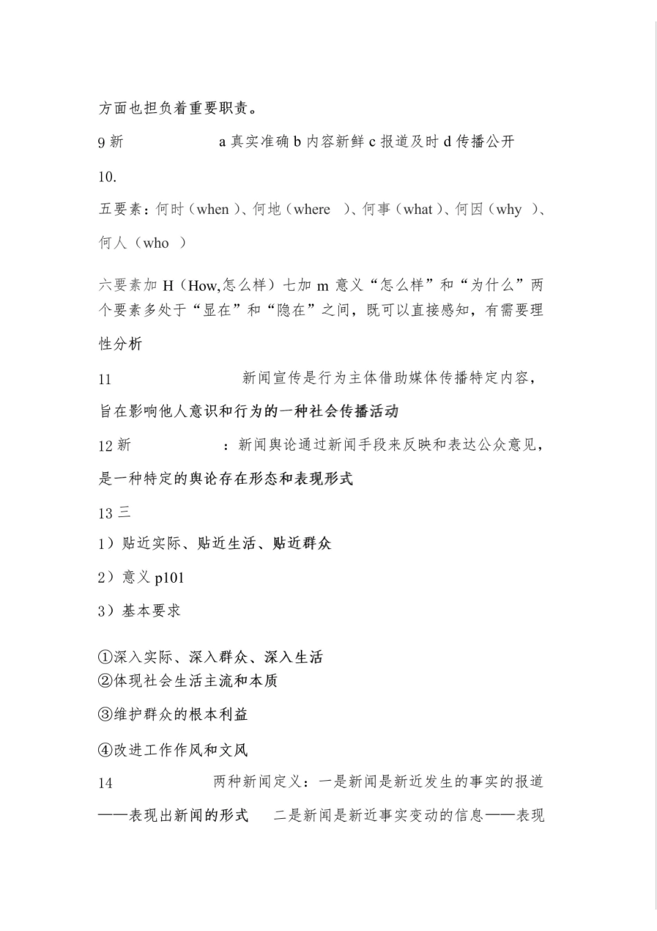 《新闻学概论》考试重点.pdf_第2页