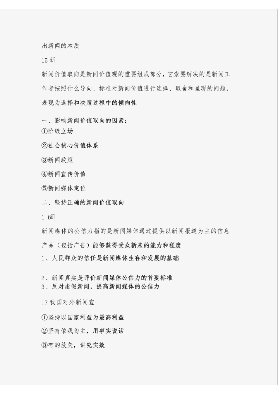 《新闻学概论》考试重点.pdf_第3页