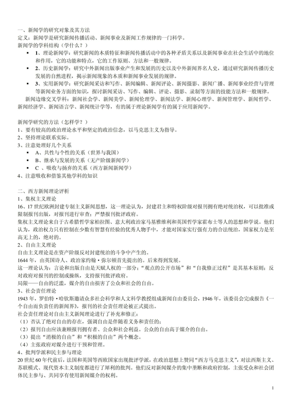 《新闻学概论》课程讲义.pdf_第1页