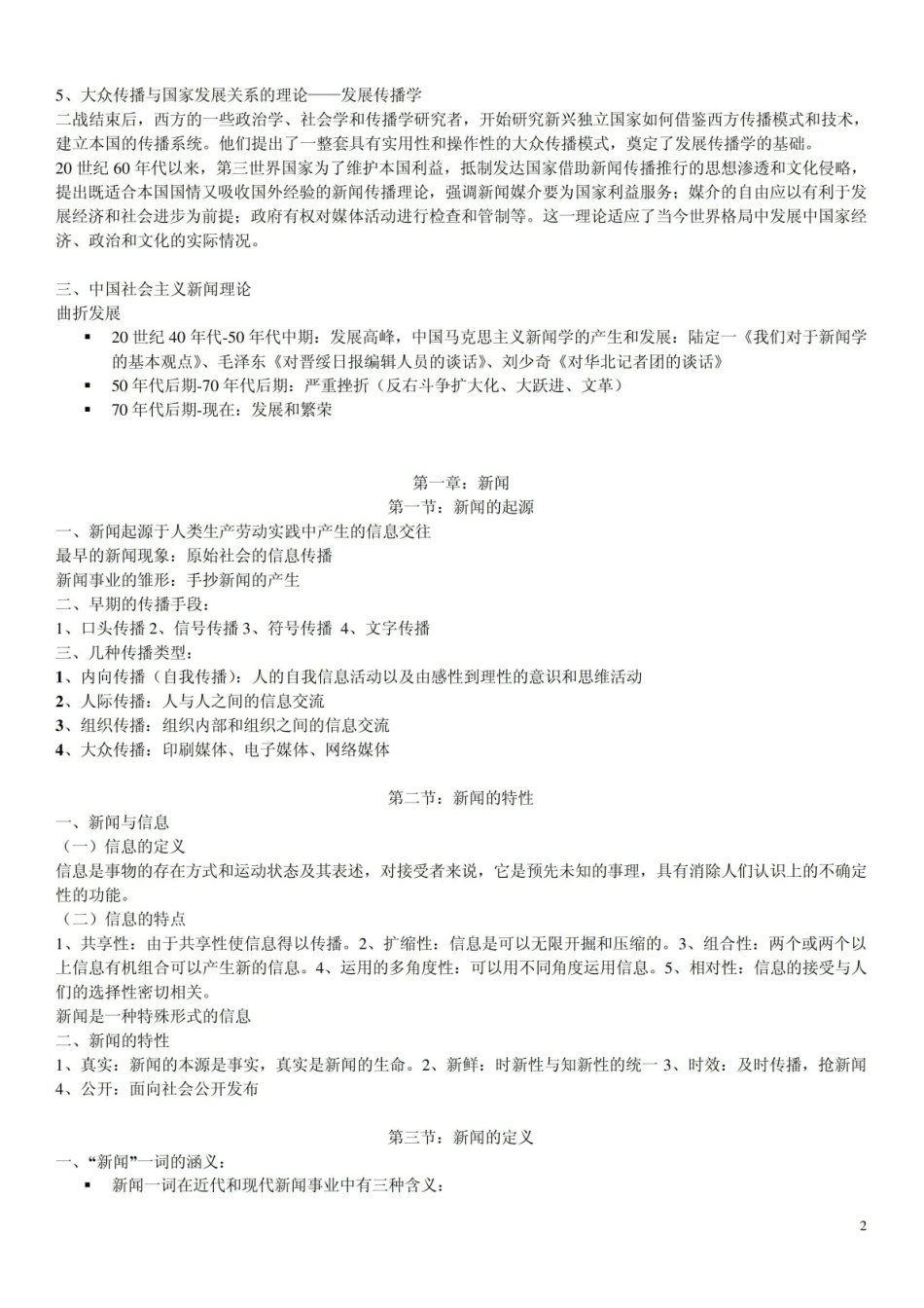 《新闻学概论》课程讲义.pdf_第2页