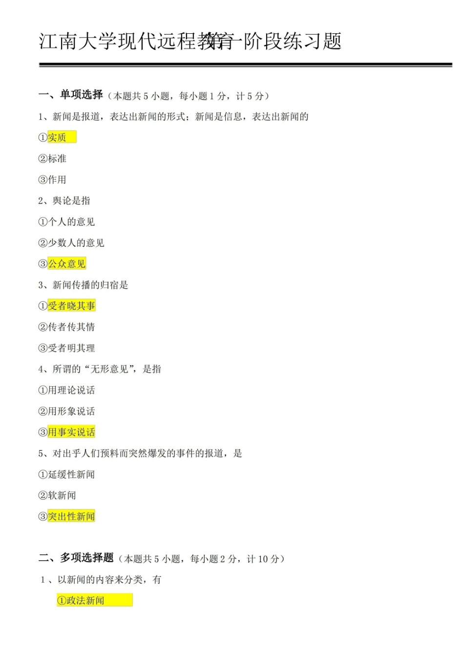 《新闻学概论》练习题(江南大学).pdf_第1页