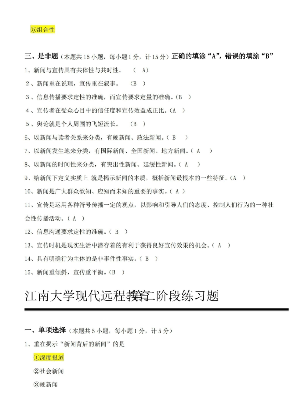 《新闻学概论》练习题(江南大学).pdf_第3页