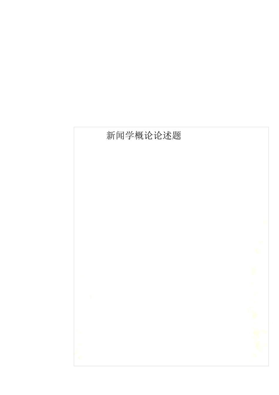 《新闻学概论》论述题.pdf_第1页