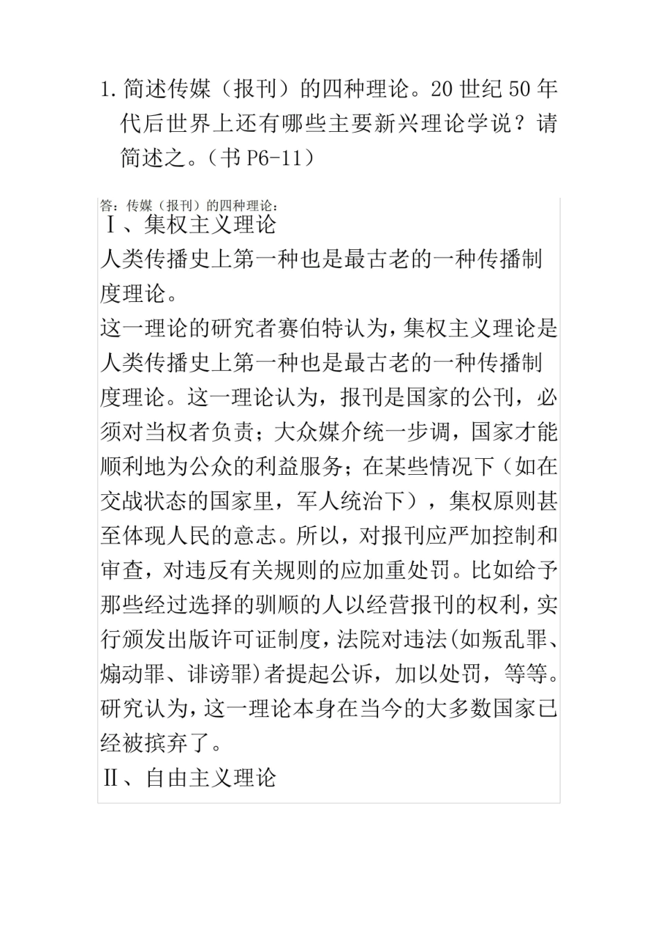 《新闻学概论》论述题.pdf_第2页