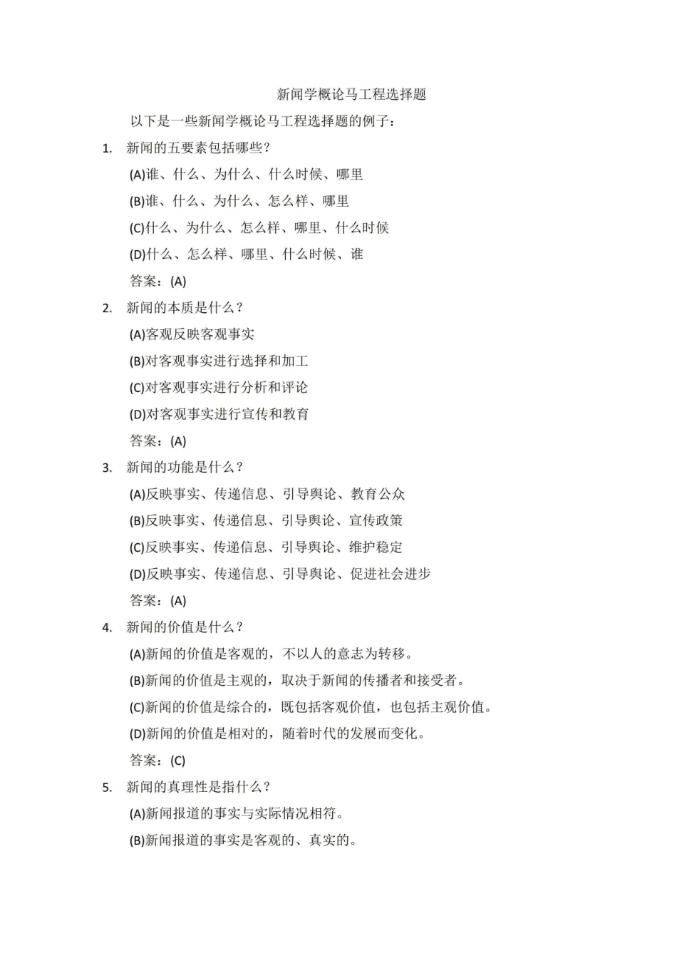 《新闻学概论》马工程选择题.pdf_第1页