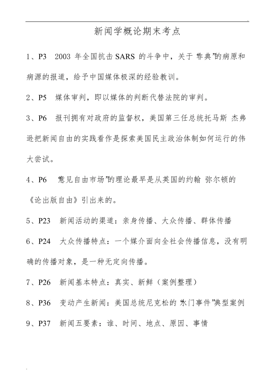 《新闻学概论》期末考点.pdf_第1页