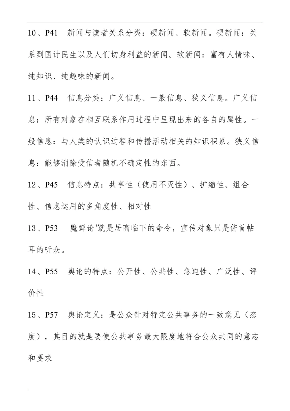 《新闻学概论》期末考点.pdf_第2页