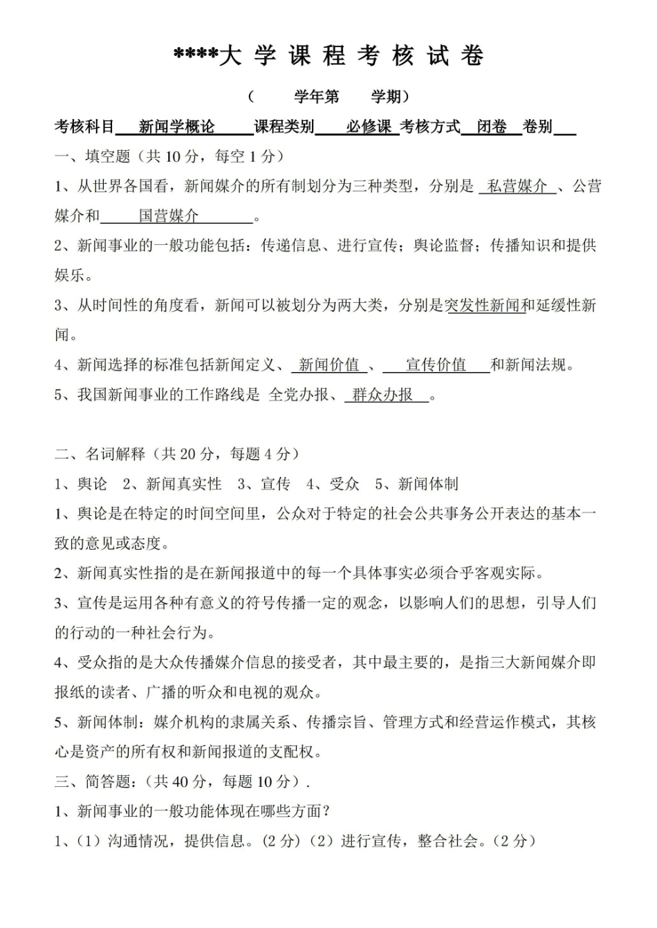 《新闻学概论》期末考试题(附答案).pdf_第1页