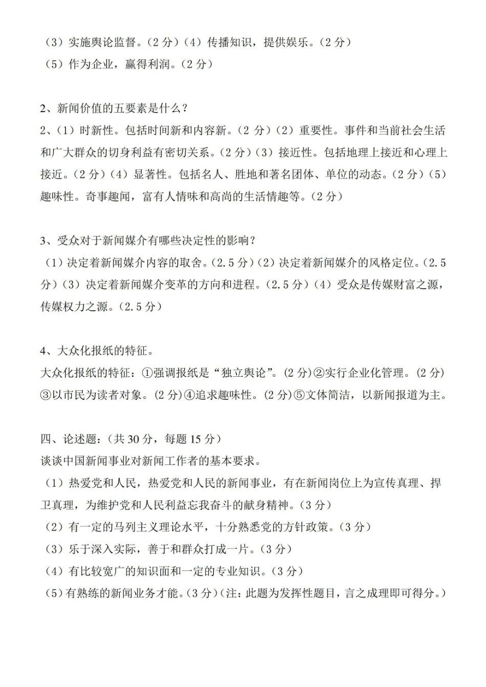 《新闻学概论》期末考试题(附答案).pdf_第2页