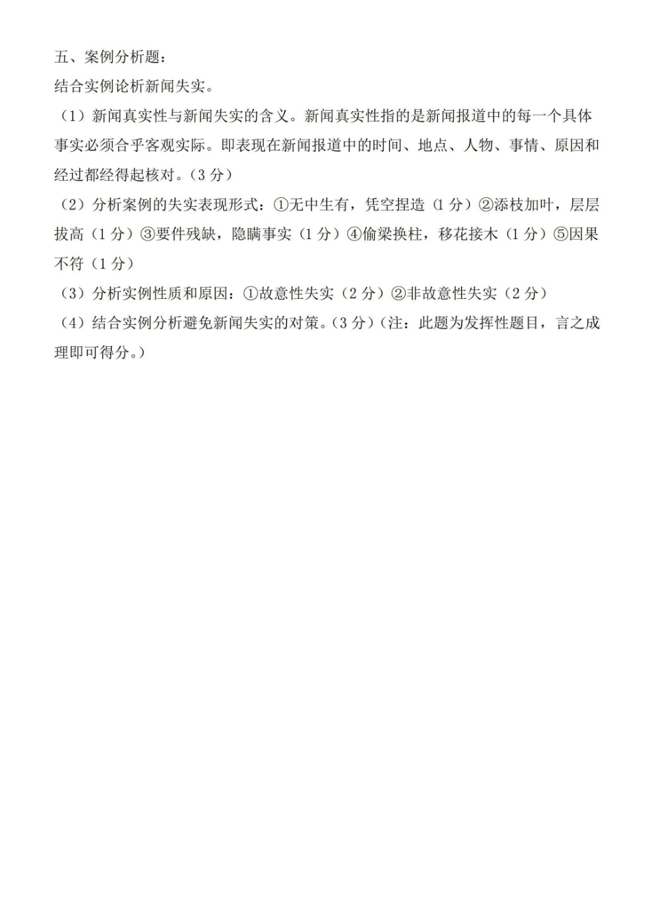 《新闻学概论》期末考试题(附答案).pdf_第3页