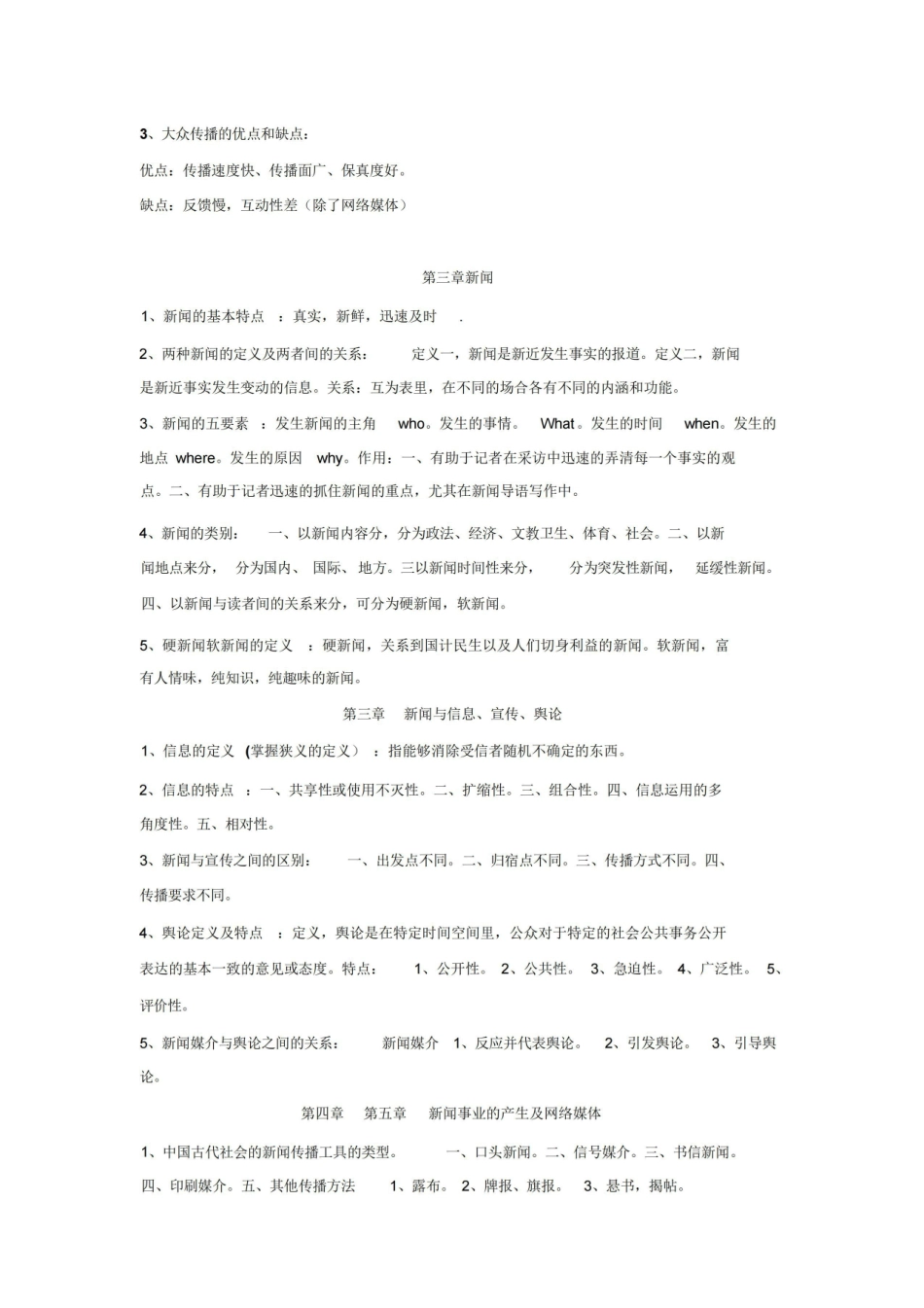 《新闻学概论》期末考试重点.pdf_第2页