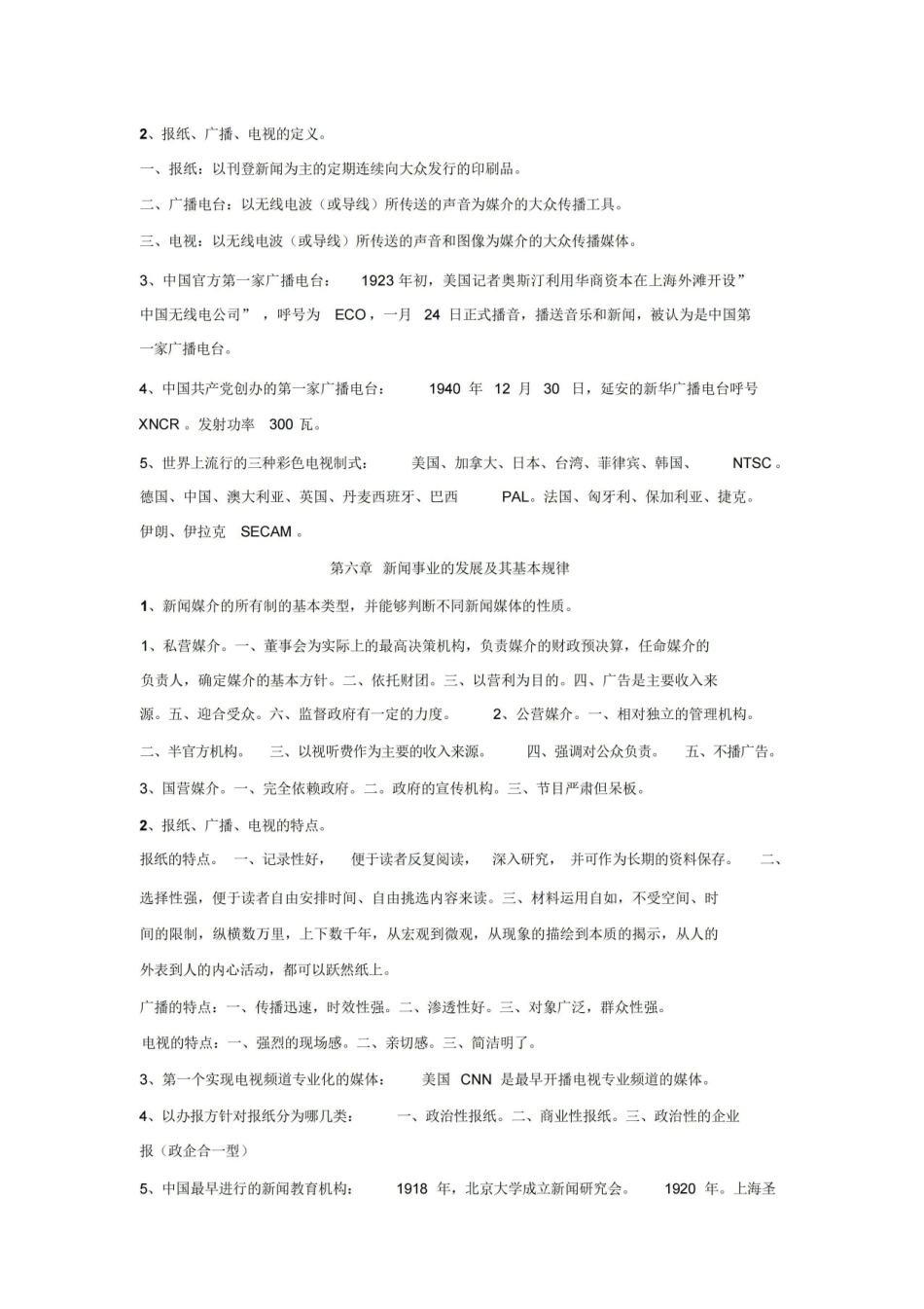 《新闻学概论》期末考试重点.pdf_第3页