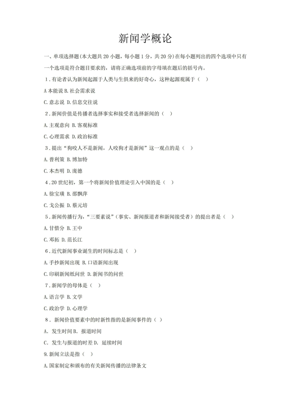 《新闻学概论》试卷及答案.pdf_第1页