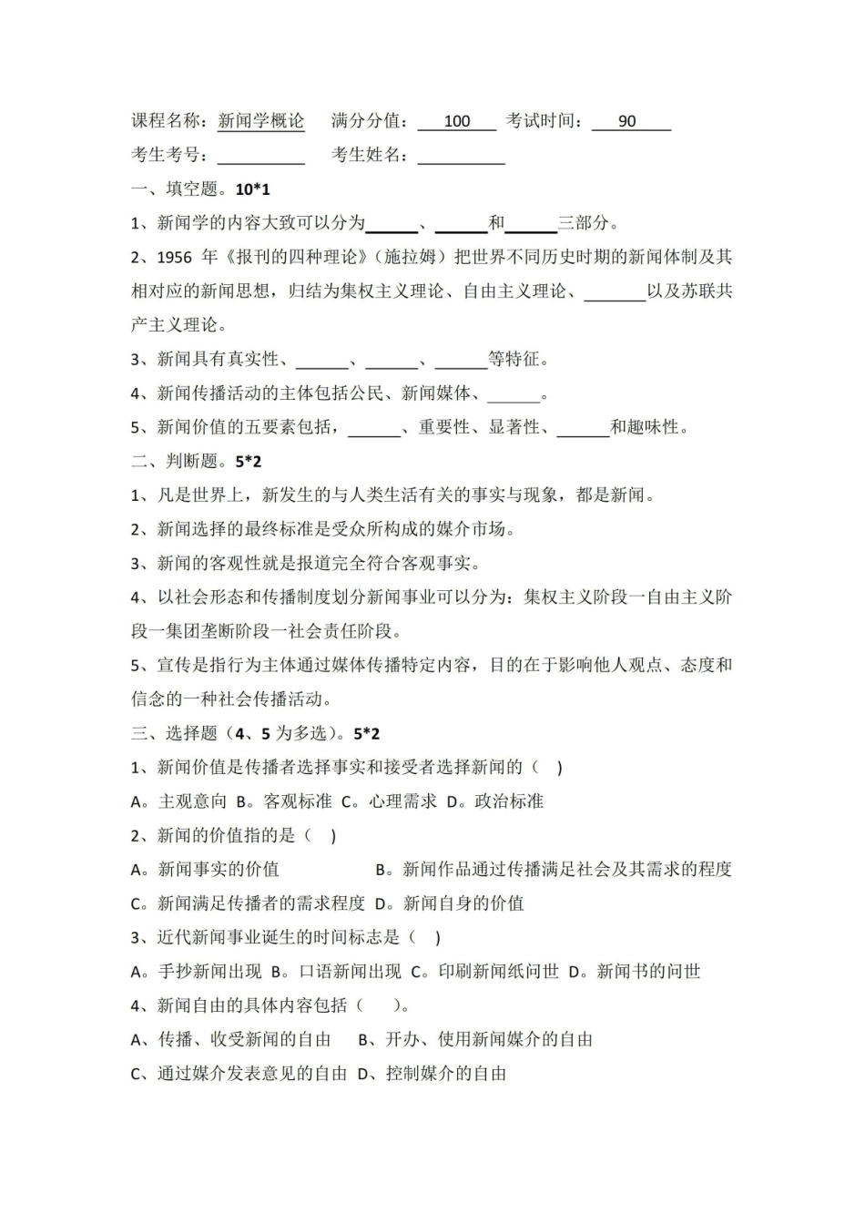 《新闻学概论》试题+答案.pdf_第1页