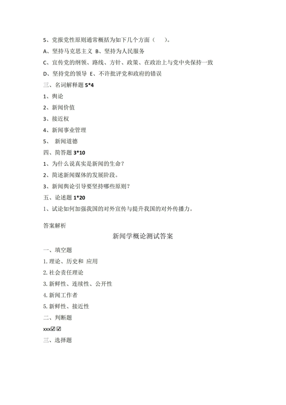 《新闻学概论》试题+答案.pdf_第2页