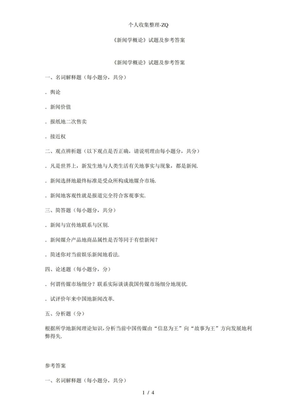 《新闻学概论》试题及参考答案.pdf_第1页