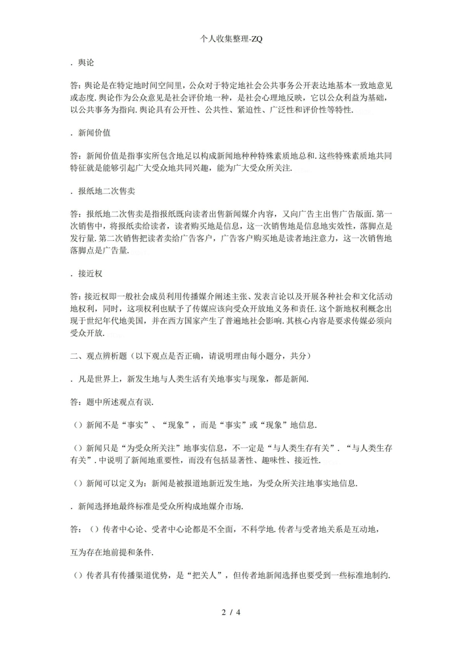 《新闻学概论》试题及参考答案.pdf_第2页