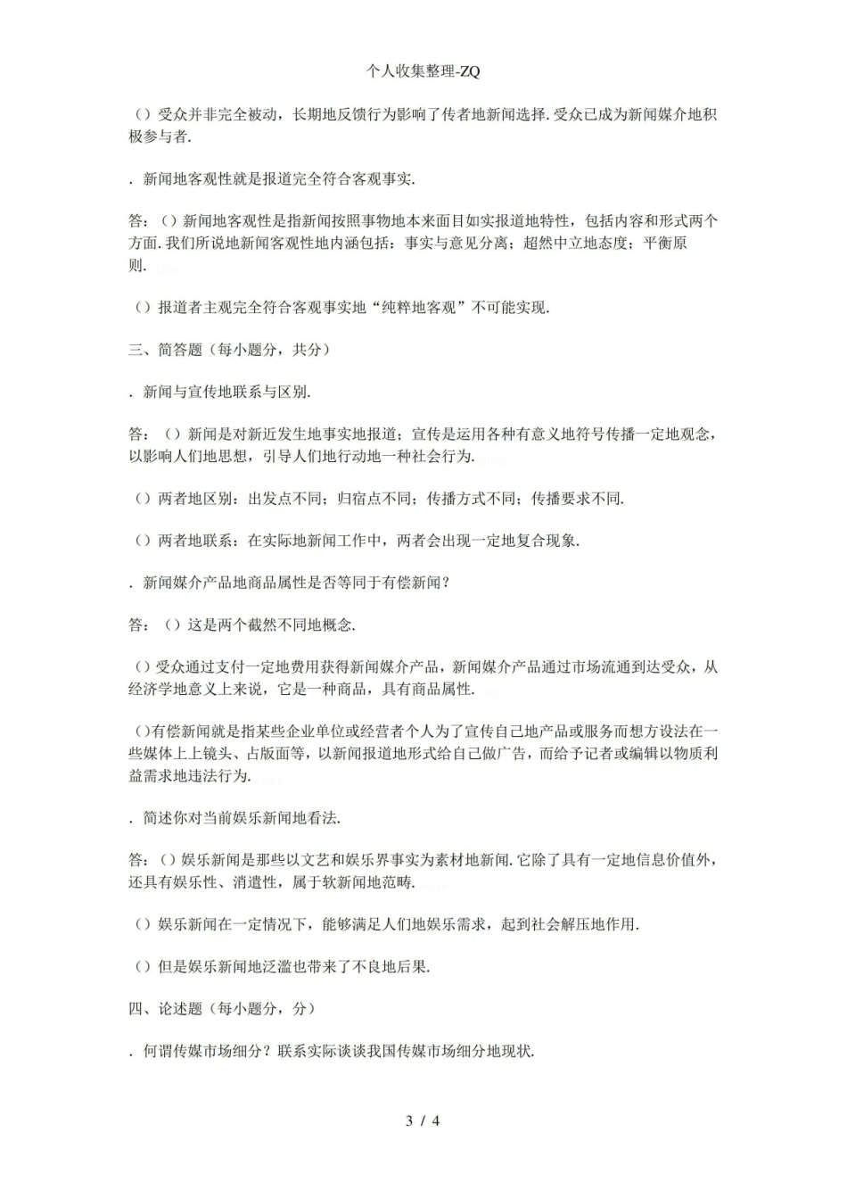 《新闻学概论》试题及参考答案.pdf_第3页