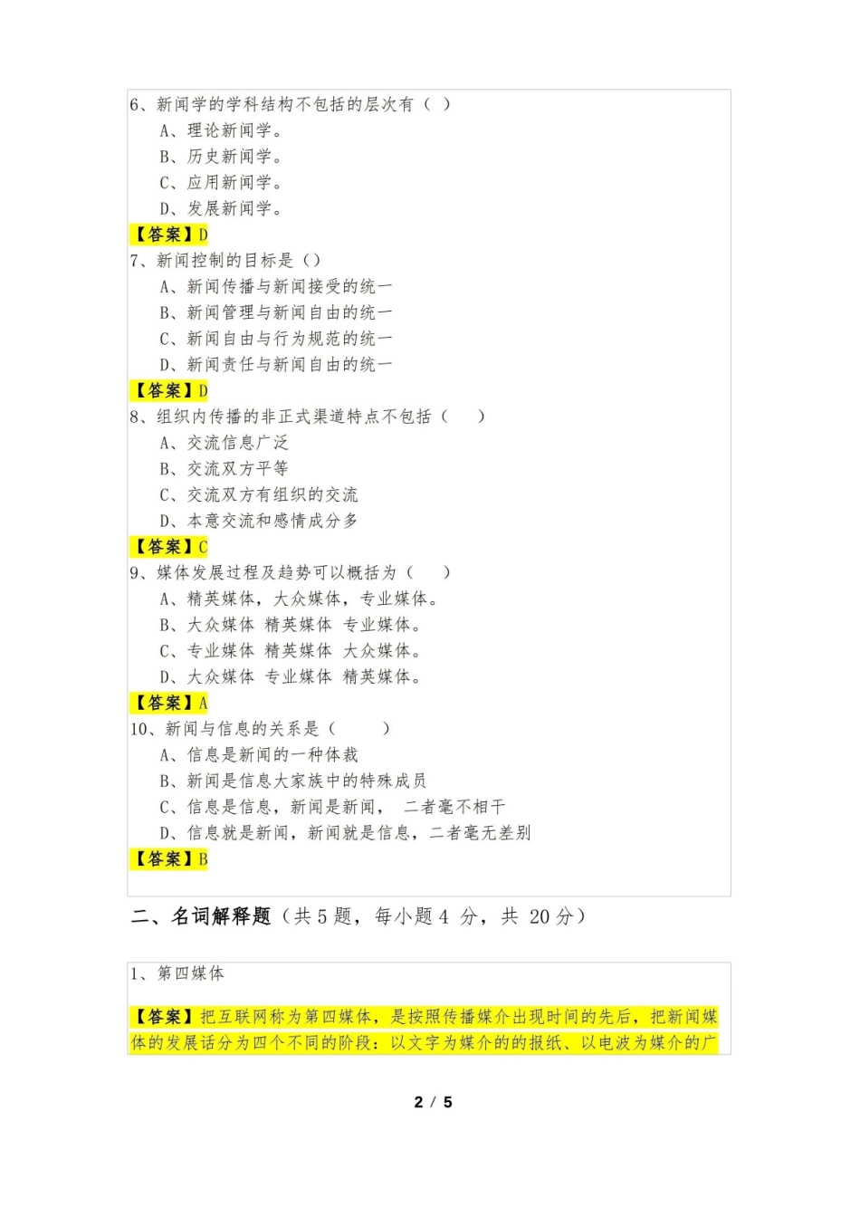 《新闻学概论》试题及答案.pdf_第2页
