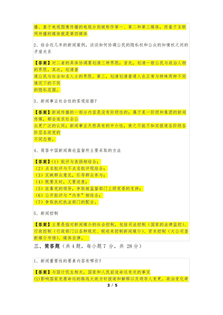 《新闻学概论》试题及答案.pdf_第3页