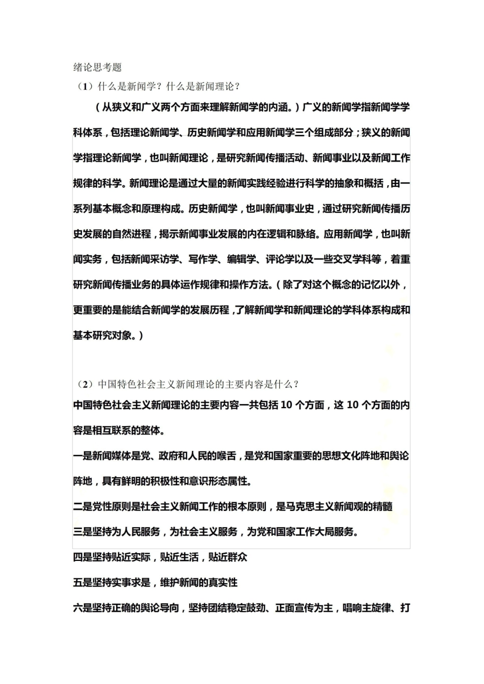 《新闻学概论》思考题.pdf_第2页