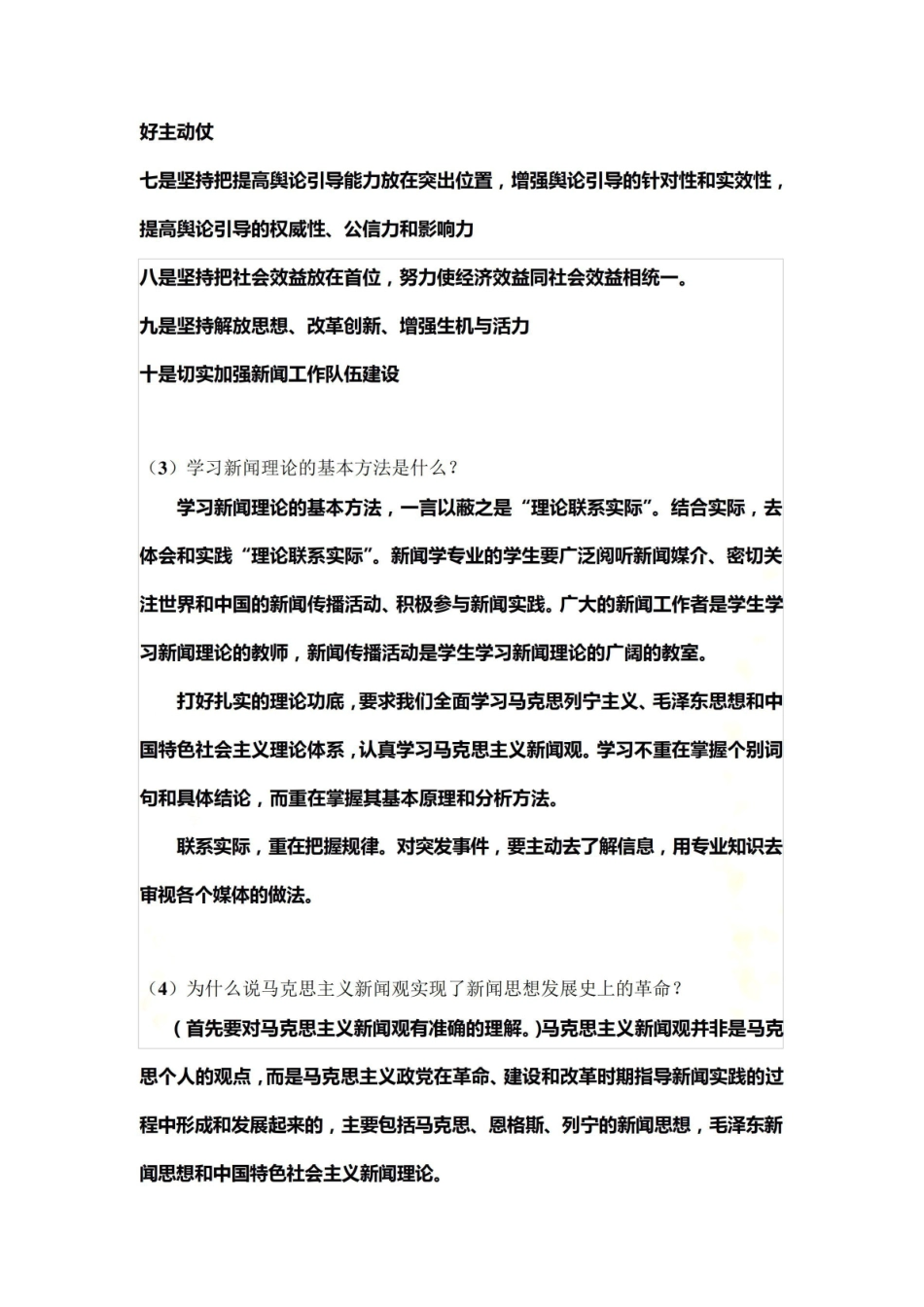 《新闻学概论》思考题.pdf_第3页
