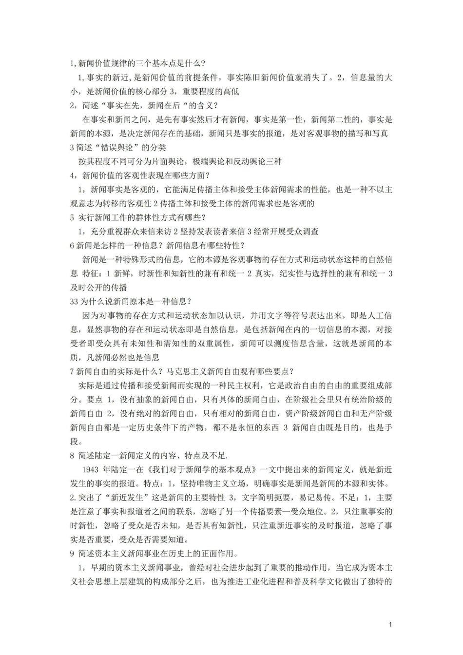 《新闻学概论》问答题汇总.pdf_第1页