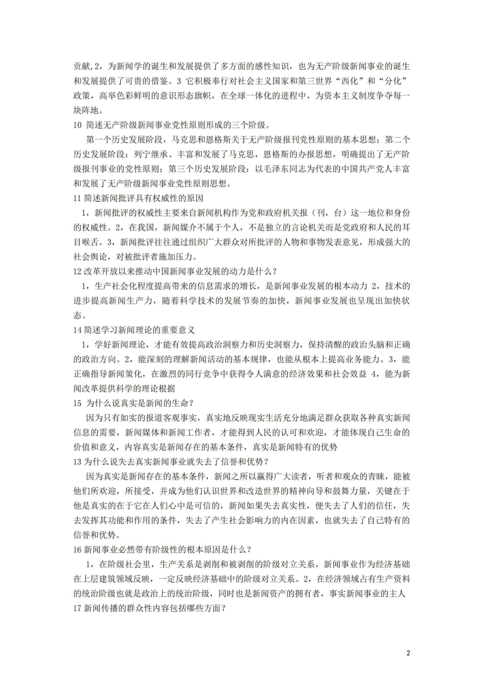 《新闻学概论》问答题汇总.pdf_第2页