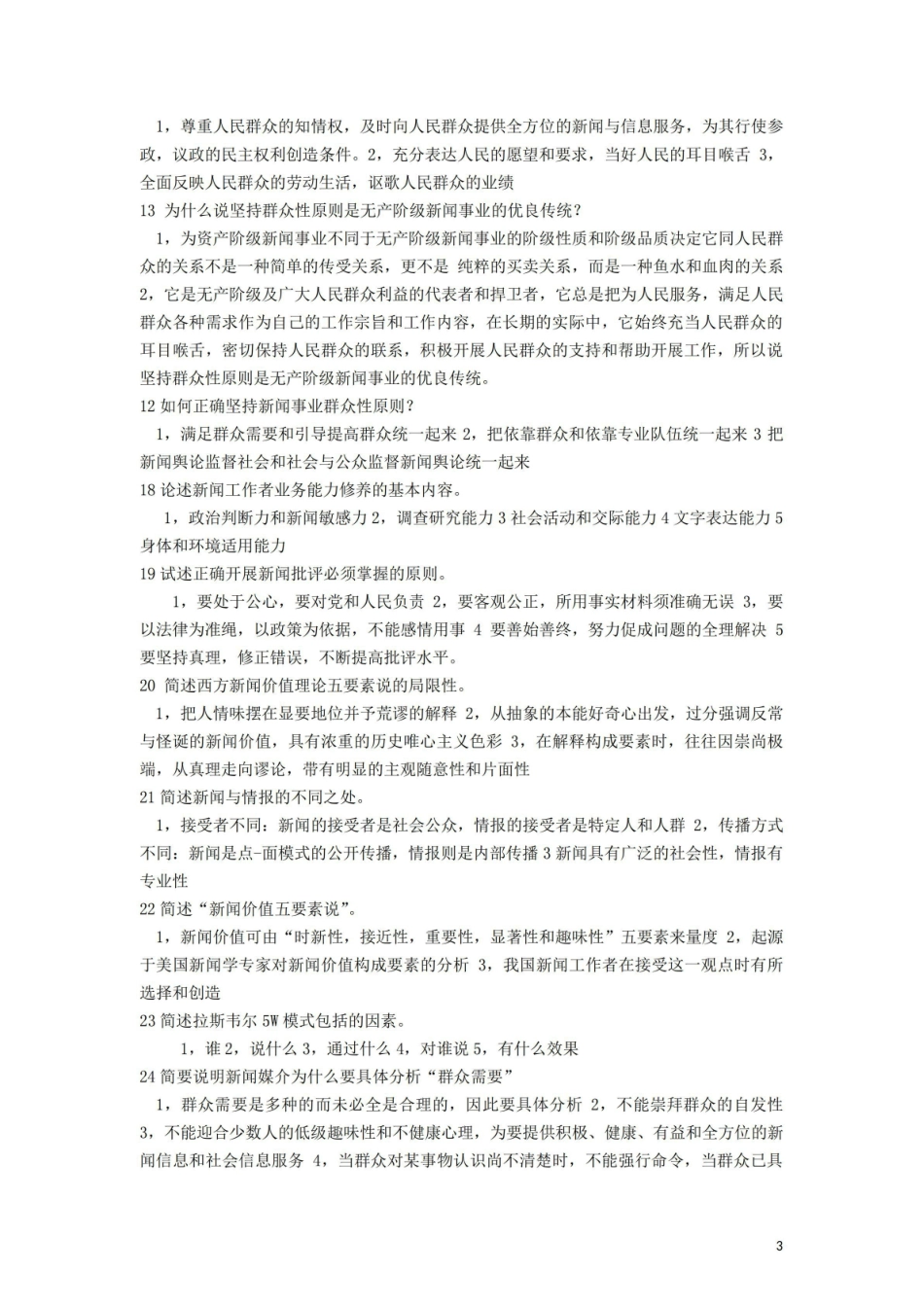 《新闻学概论》问答题汇总.pdf_第3页