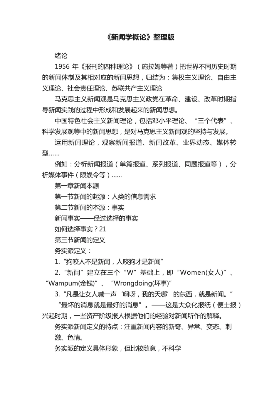 《新闻学概论》整理版.pdf_第1页