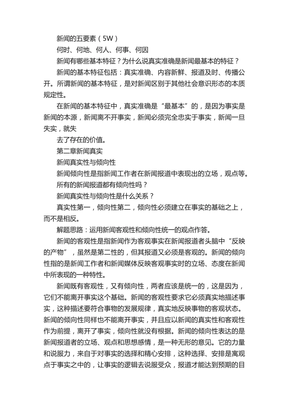 《新闻学概论》整理版.pdf_第3页