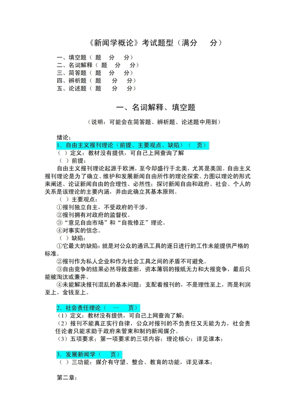 《新闻学概论》之最新考试题型.pdf_第1页