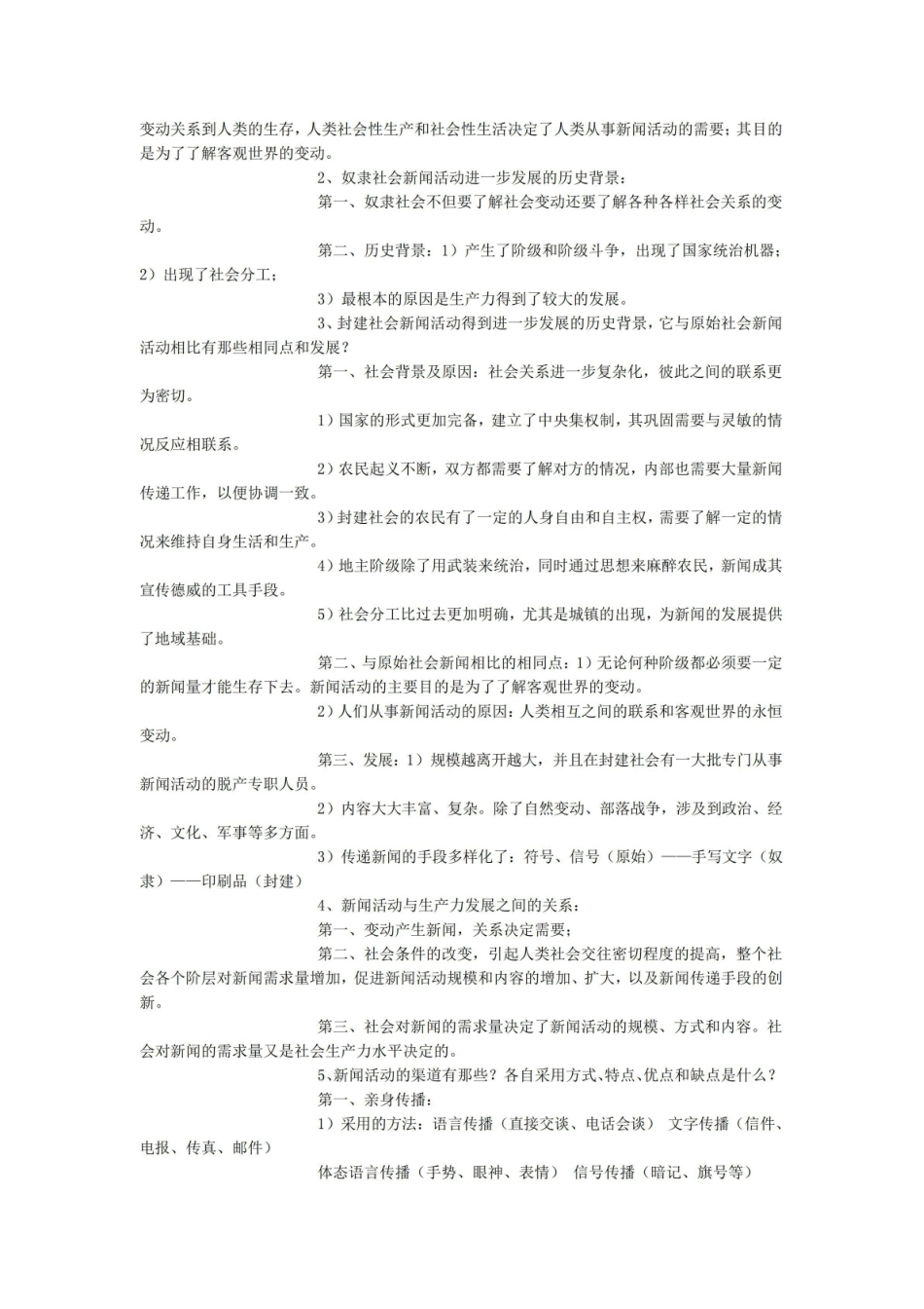 《新闻学概论》知识点精要.pdf_第3页