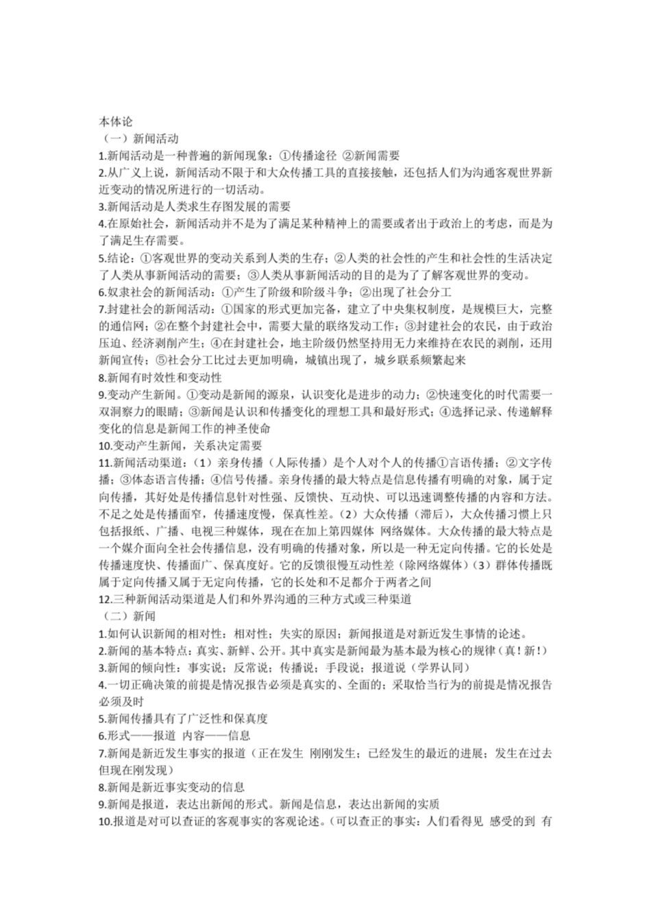 《新闻学概论》重点.pdf_第1页