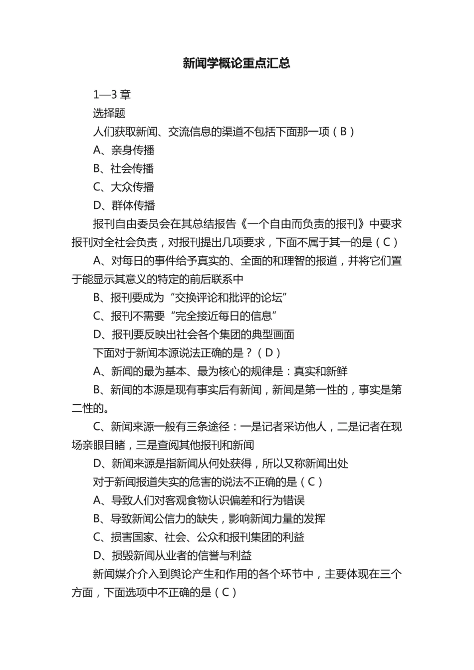 《新闻学概论》重点汇总.pdf_第1页