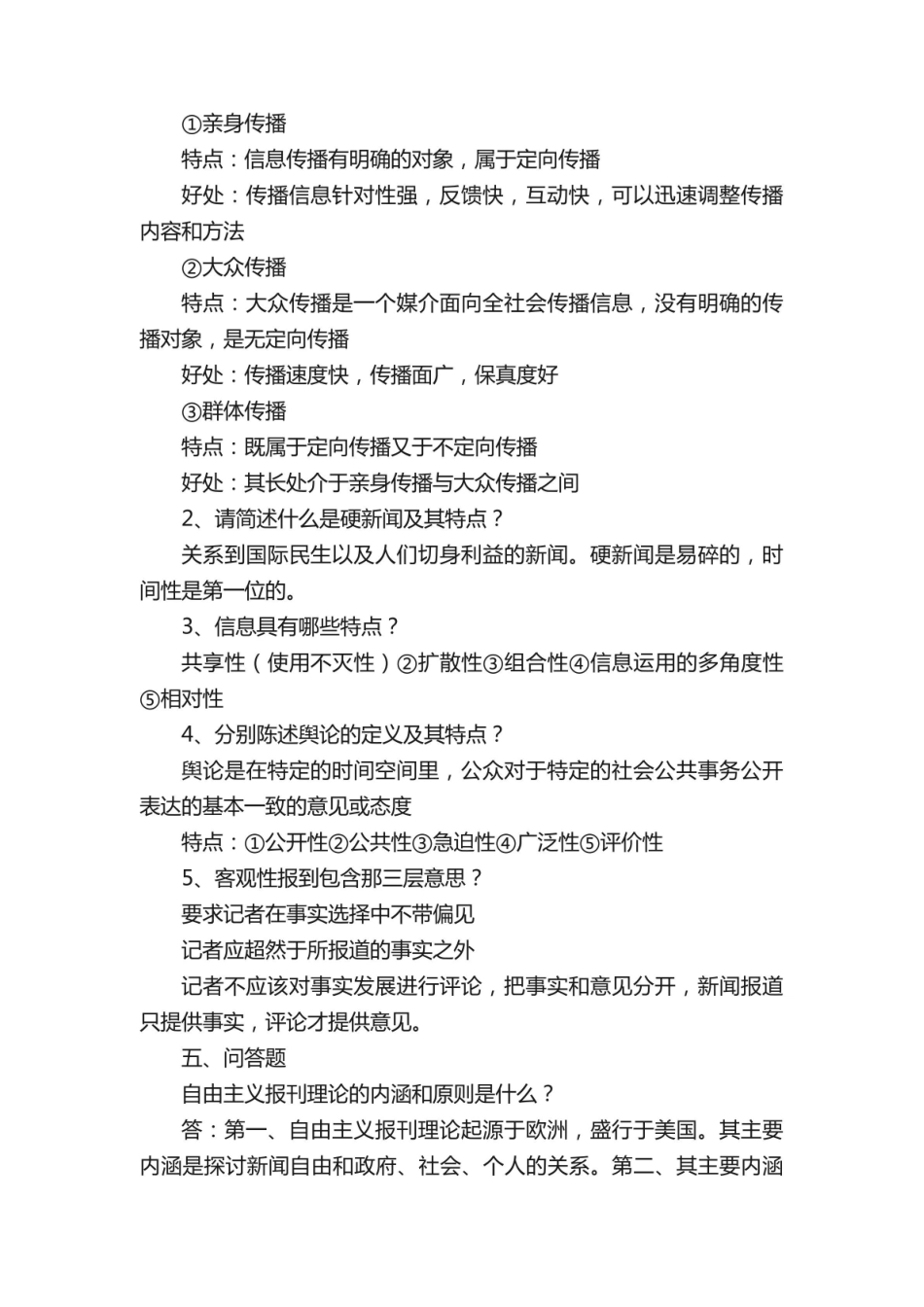 《新闻学概论》重点汇总.pdf_第3页
