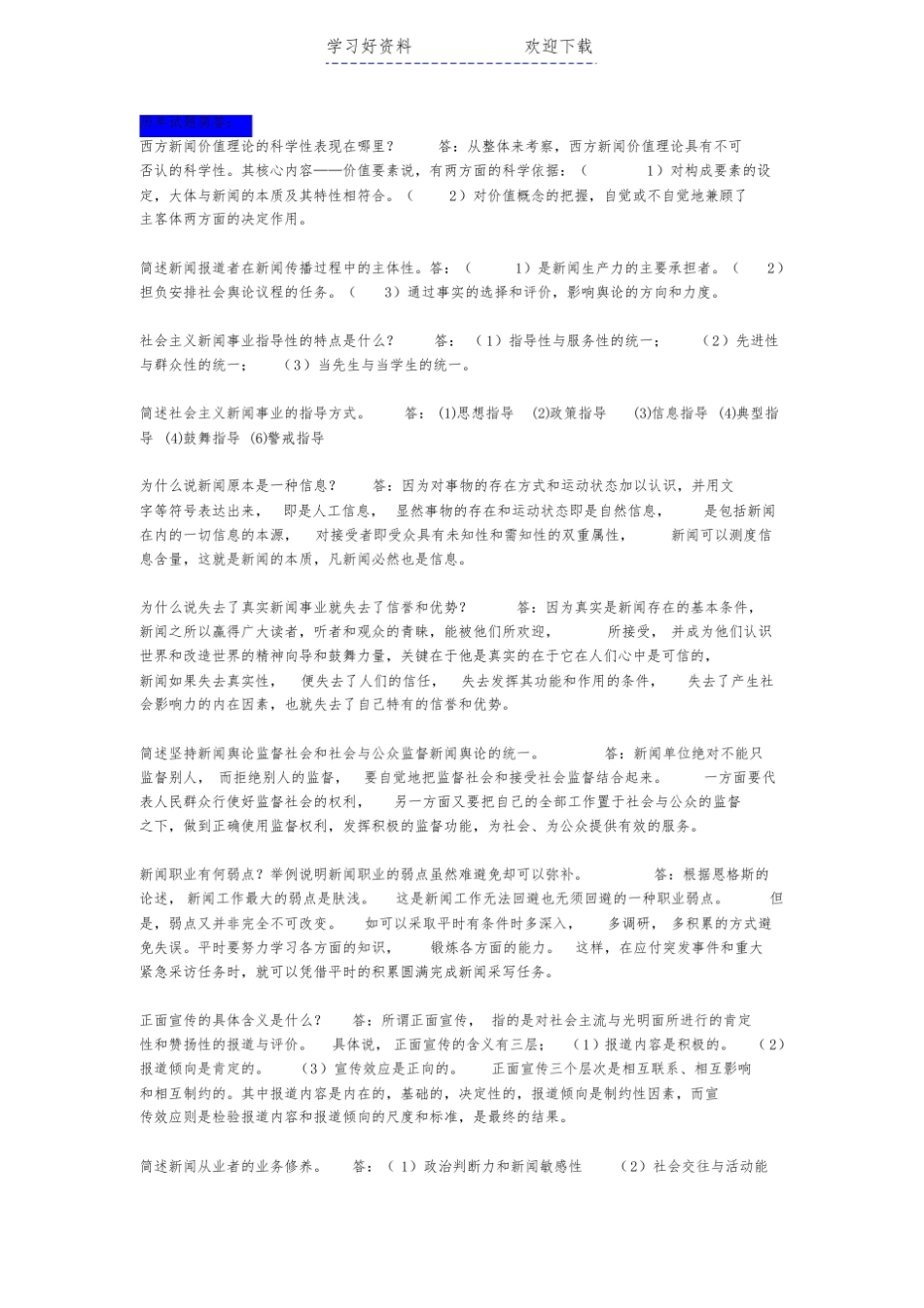 《新闻学概论》重点整理考试必背重点.pdf_第1页