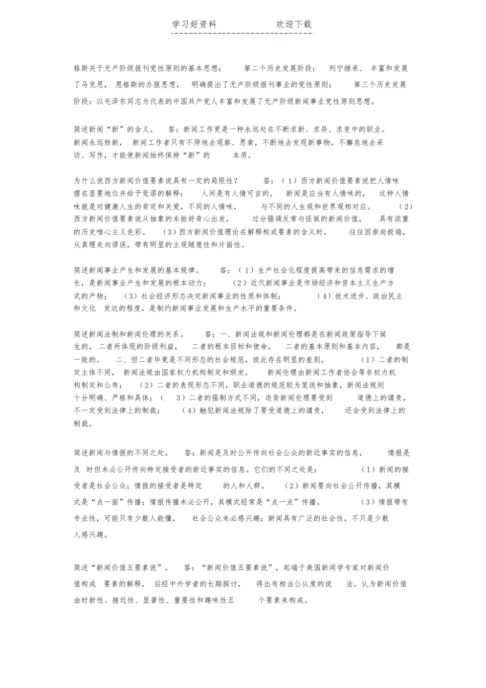 《新闻学概论》重点整理考试必背重点.pdf_第3页