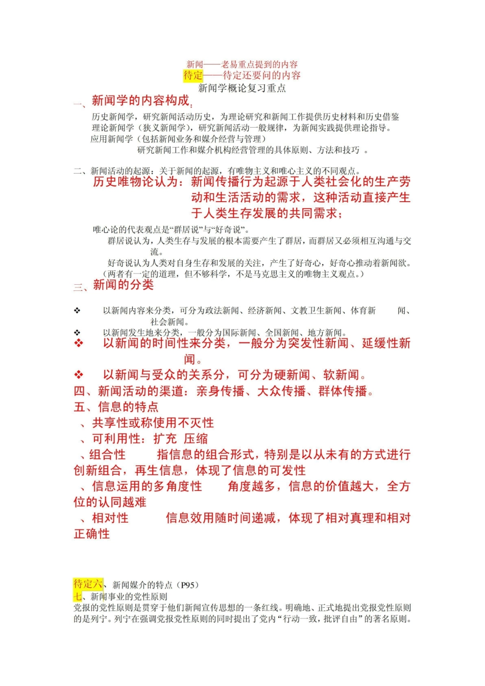 《新闻学概论》重点总结 老易重点版.pdf_第1页