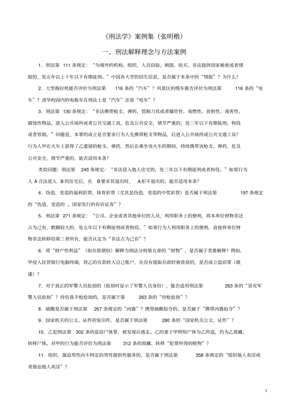 《刑法学》案例集(张明楷).pdf_第1页