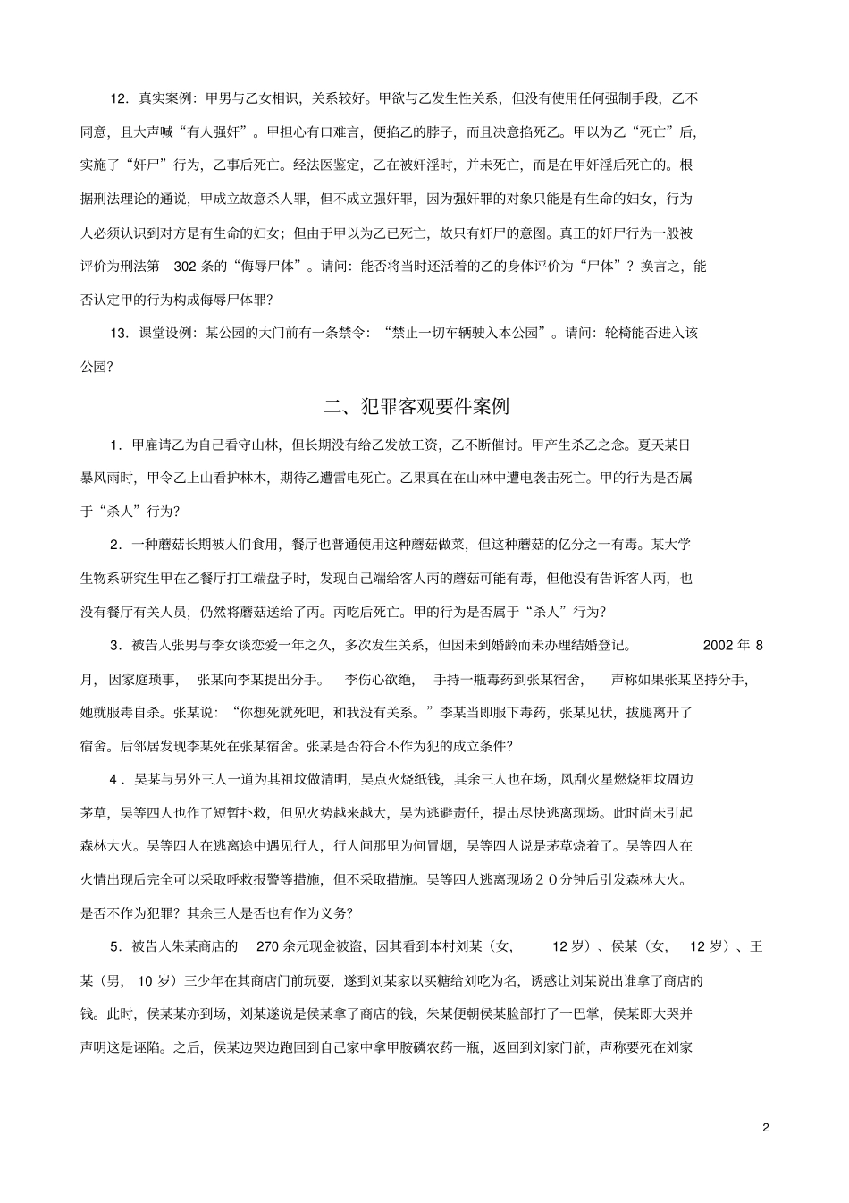 《刑法学》案例集(张明楷).pdf_第2页