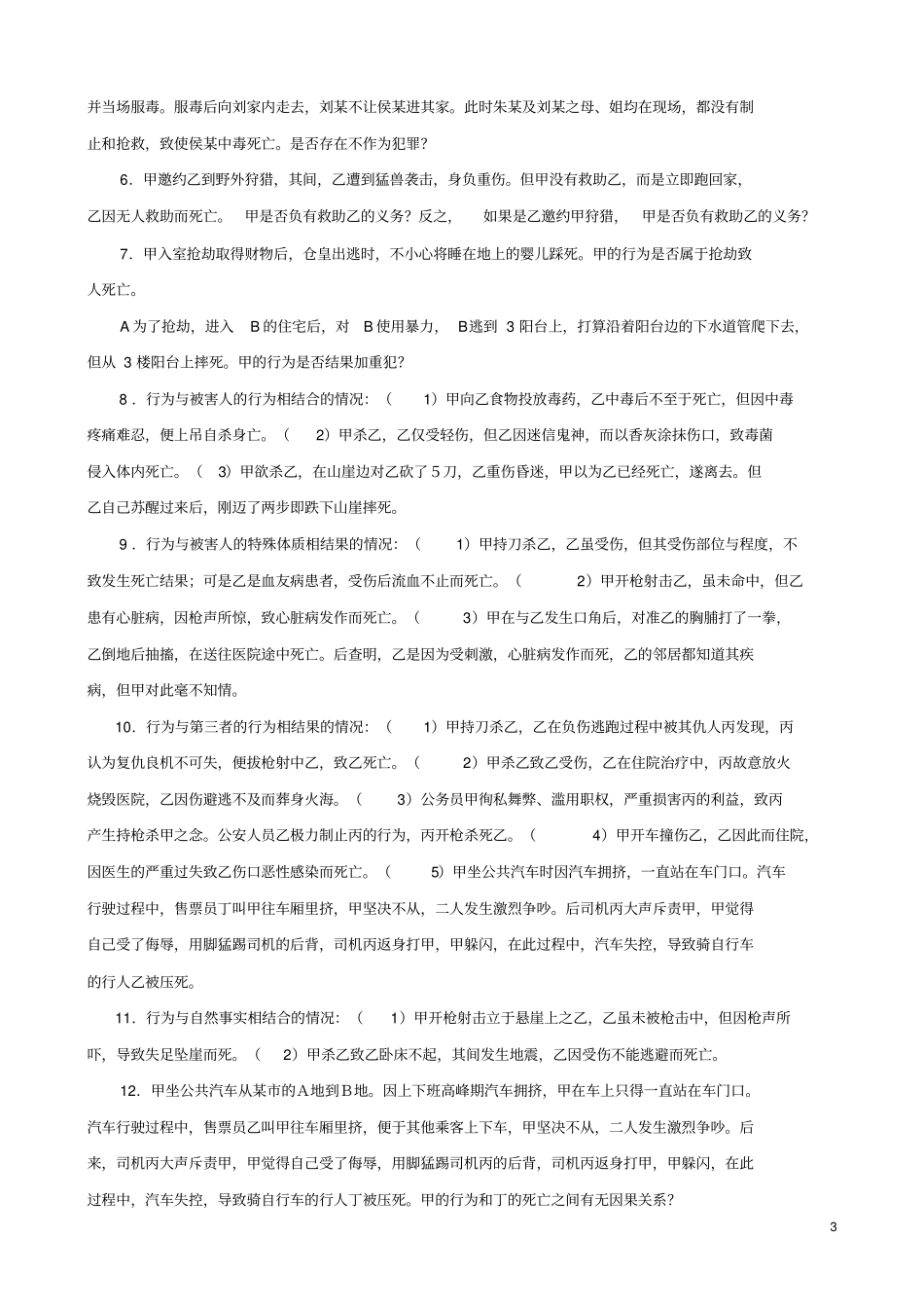 《刑法学》案例集(张明楷).pdf_第3页