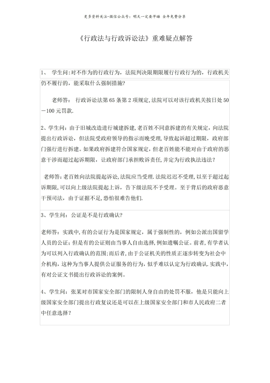 《行政法与行政诉讼法》重难疑点解答.pdf_第1页