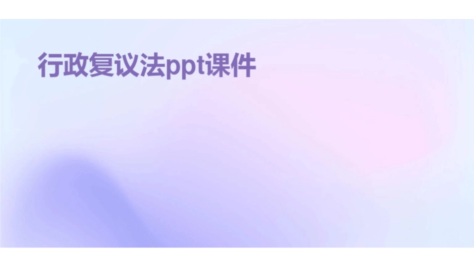 《行政复议法》ppt课件.pdf_第1页