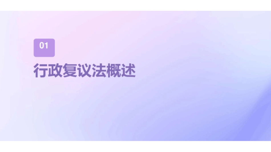 《行政复议法》ppt课件.pdf_第3页