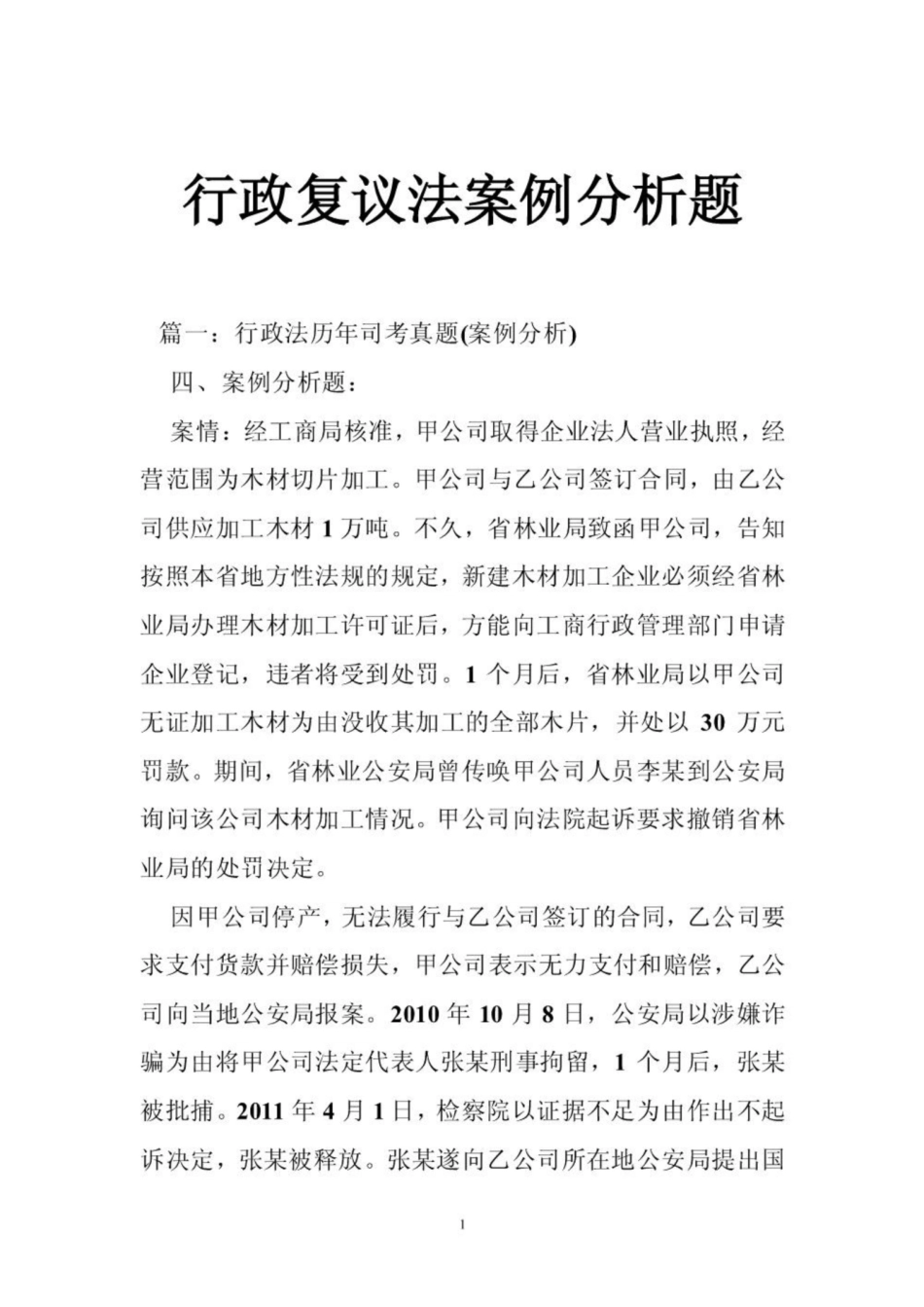 《行政复议法》案例分析题.pdf_第1页