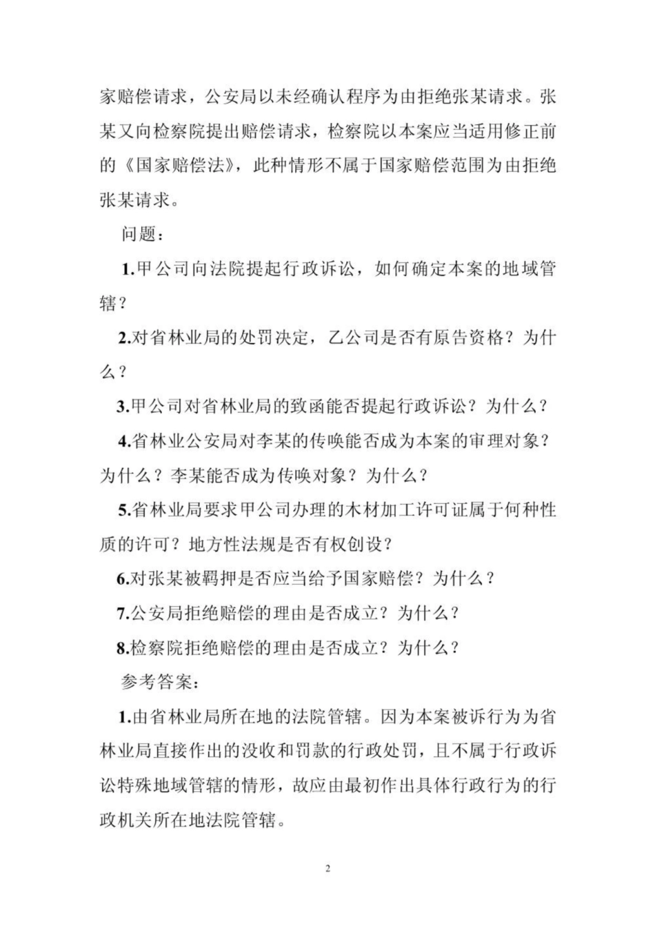《行政复议法》案例分析题.pdf_第2页