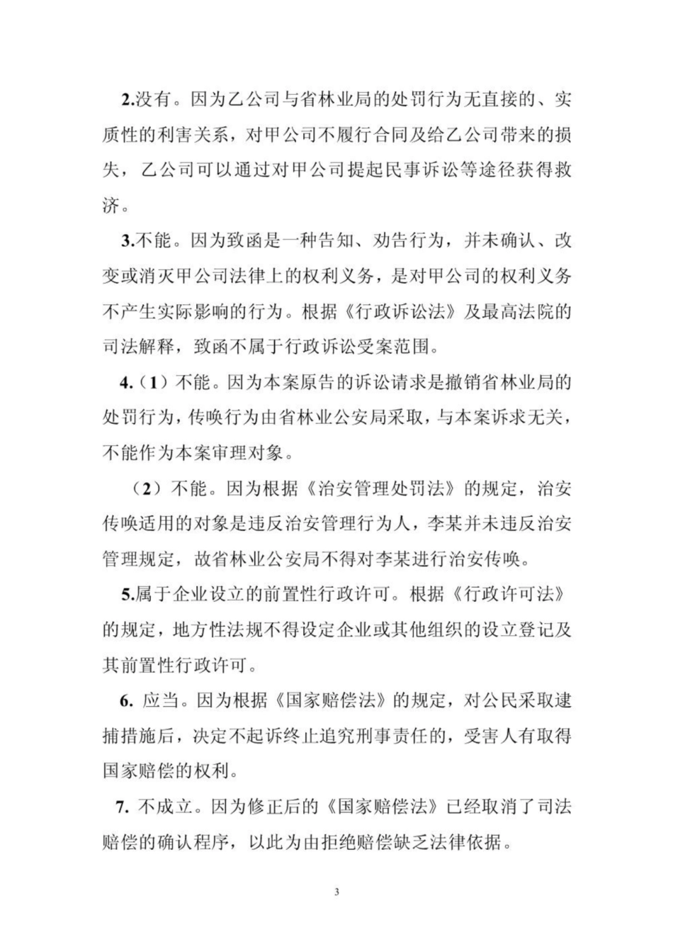 《行政复议法》案例分析题.pdf_第3页