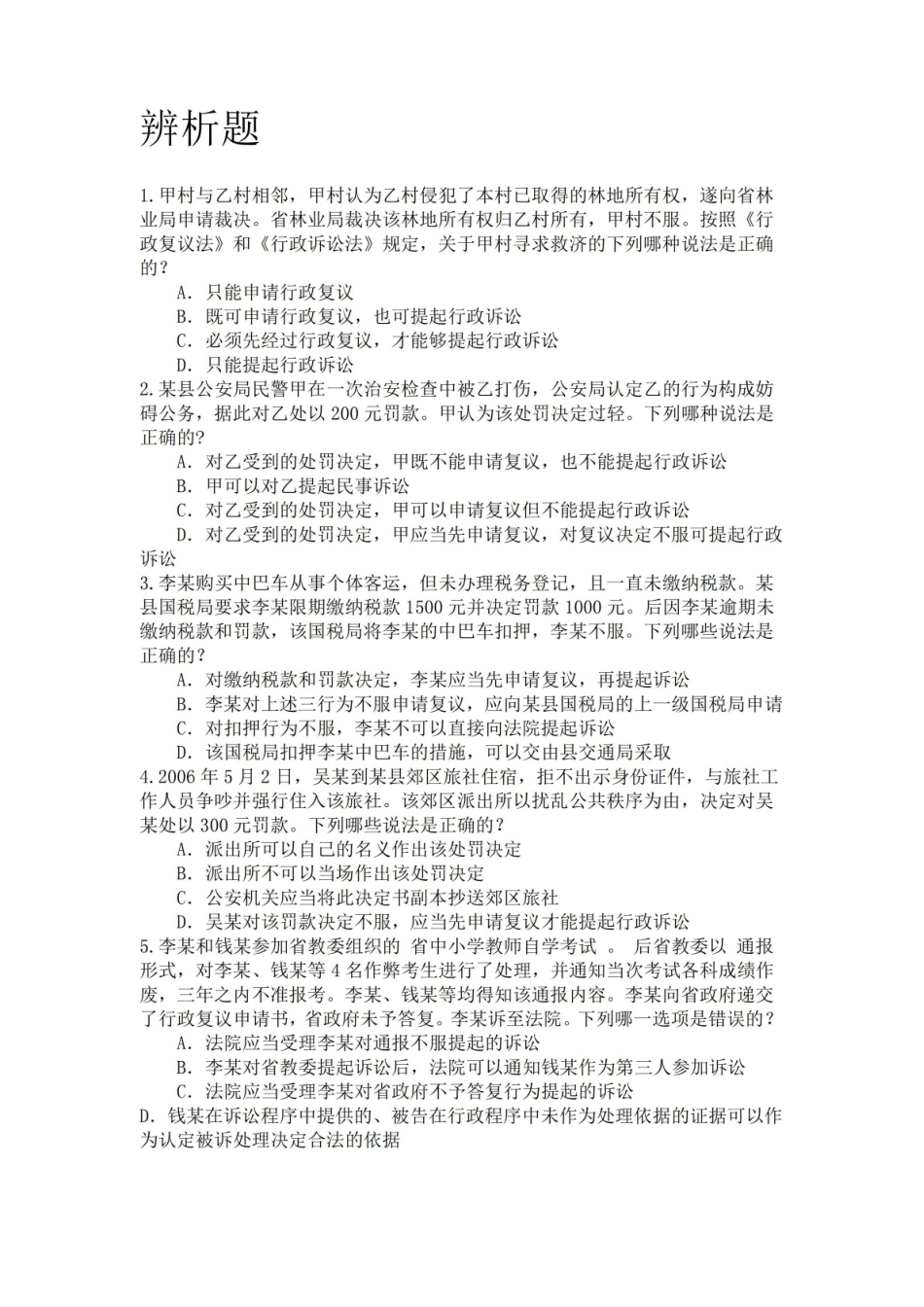 《行政复议法》辨析题.pdf_第2页