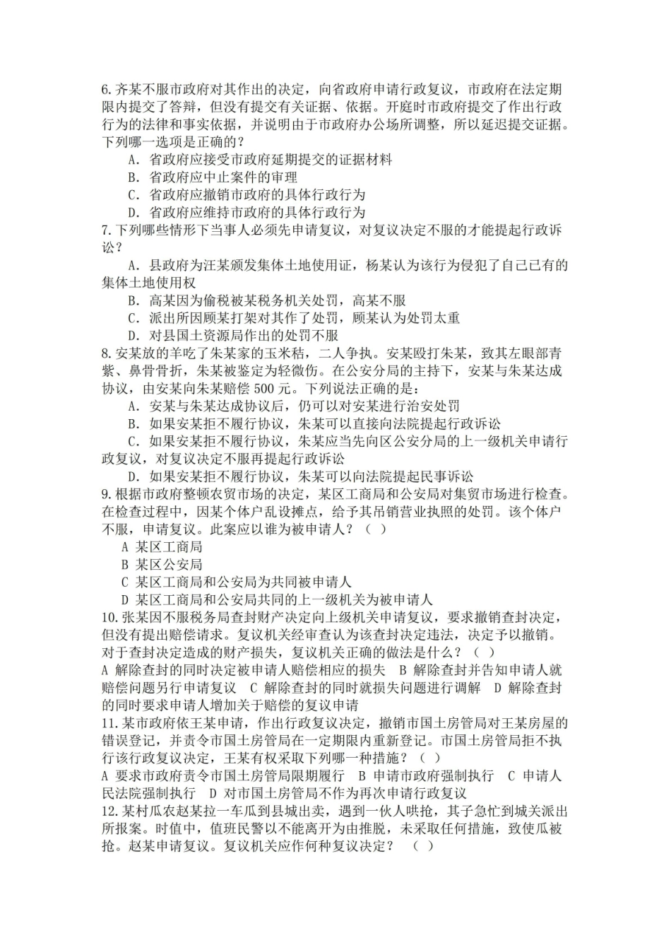 《行政复议法》辨析题.pdf_第3页